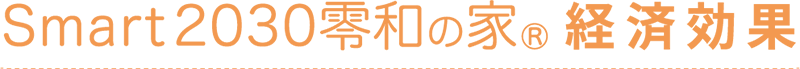 Smart2030令和の家　経済効果